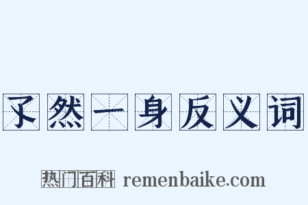 孓然一身反义词是什么意思的图片